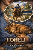 Книга Гонец. Том 1 (СИ) автора Григорий Володин