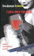 Книга Гора мертвецов автора Эльфрида Елинек