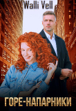 Книга Горе-напарники (СИ) автора Walli Vell