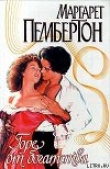 Книга Горе от богатства автора Маргарет Пембертон