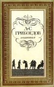 Книга Горе от ума (с илл.) автора Александр Грибоедов