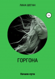 Книга Горгона. Начало пути автора Лана Шеган