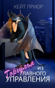 Книга Горгулья из главного управления (ЛП) автора Кейт Приор
