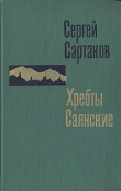 Книга Горит восток автора Сергей Сартаков