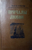 Книга Горькие радости автора Вячеслав Сукачев