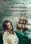 Книга Горький берег солёного моря (СИ) автора Татьяна Крылова