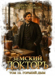 Книга Горький дым (СИ) автора Андрей Посняков