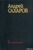 Книга Горький, Москва, далее везде автора Андрей Сахаров