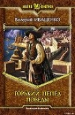 Книга Горький пепел победы автора Валерий Иващенко