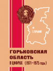 Книга Горьковская область в цифрах (1971—1975 годы) автора Справочник
