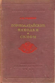 Книга Горноалтайские находки и скифы автора С. Руденко