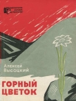 Книга Горный цветок автора Алексей Высоцкий