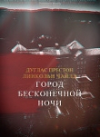 Книга Город Бесконечной Ночи (ЛП) автора Линкольн Чайлд