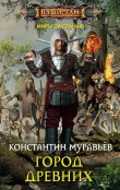 Книга Город древних автора Константин Муравьев