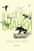 Книга Город и лес у моря (сборник) автора Виталий Бианки