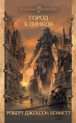 Книга Город клинков автора Роберт Беннетт