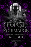 Книга Город кошмаров (ЛП) автора Б. Гринн