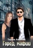 Книга Город Мафии (СИ) автора Тарана Азимова