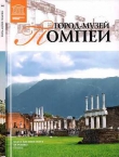 Книга Город-музей Помпеи автора И. Юрасовская