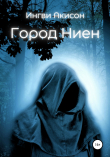 Книга Город Ниен автора Ингви Акисон