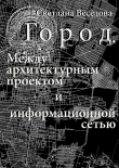Книга Город: от карты к шагам автора Светлана Веселова