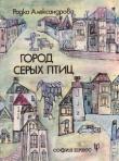 Книга Город серых птиц автора Радка Александрова