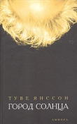 Книга Город солнца автора Туве Янссон