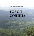 Книга Город солнца автора Виктор Меркушев