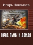 Книга Город Тьмы и Дождя (СИ) автора Игорь Николаев