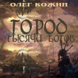 Книга Город тысячи богов (СИ) автора Олег Кожин