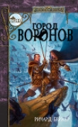 Книга Город Воронов автора Ричард Бейкер
