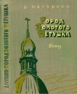 Книга Город Золотого Петушка автора Дмитрий Нагишкин