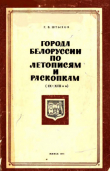 Книга Города Белоруссии по летописям и раскопкам (IX - XIII вв.) автора Георгий Штыхов