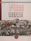 Книга Города, местечки и замки Великого княжества Литовского автора Т. Белова