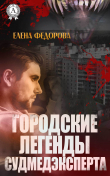 Книга Городские легенды судмедэксперта (СИ) автора Елена Федорова