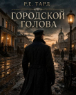 Книга Городской голова. Том 1 (СИ) автора Роман Тард