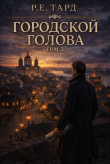 Книга Городской голова. Том 2 (СИ) автора Роман Тард