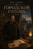 Книга Городской голова. Том 3 автора Роман Тард