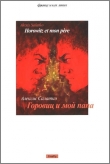 Книга Горовиц и мой папа автора Алексис Салатко