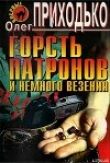 Книга Горсть патронов и немного везения автора Олег Приходько