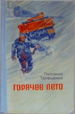 Книга Горячее лето автора Григорий Терещенко