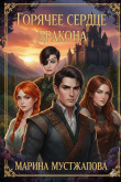 Книга Горячее сердце Дракона Книга первая: Между Добром и Злом (СИ) автора Марина Мустажапова