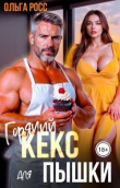 Книга Горячий кекс для пышки (СИ) автора Ольга Росс