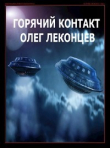 Книга Горячий контакт (СИ) автора Олег Леконцев