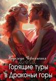 Книга Горящие туры в Драконьи горы (СИ) автора Надежда Черпинская