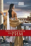 Книга Господарката на Рим автора Кейт Куин