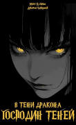 Книга Господин Теней (СИ) автора Марк Кузьмин