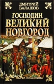 Книга Господин Великий Новгород автора Дмитрий Балашов