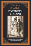Книга Госпожа Бовари (с иллюстрациями) автора Гюстав Флобер