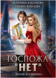 Книга Госпожа "Нет" - 2. Любовь без ошибок автора Екатерина Каблукова
